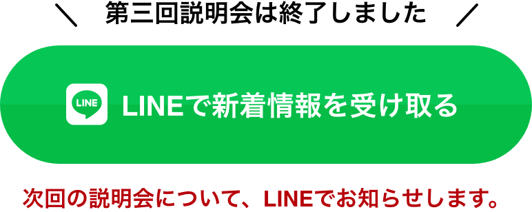 LINEで新着情報を受け取る