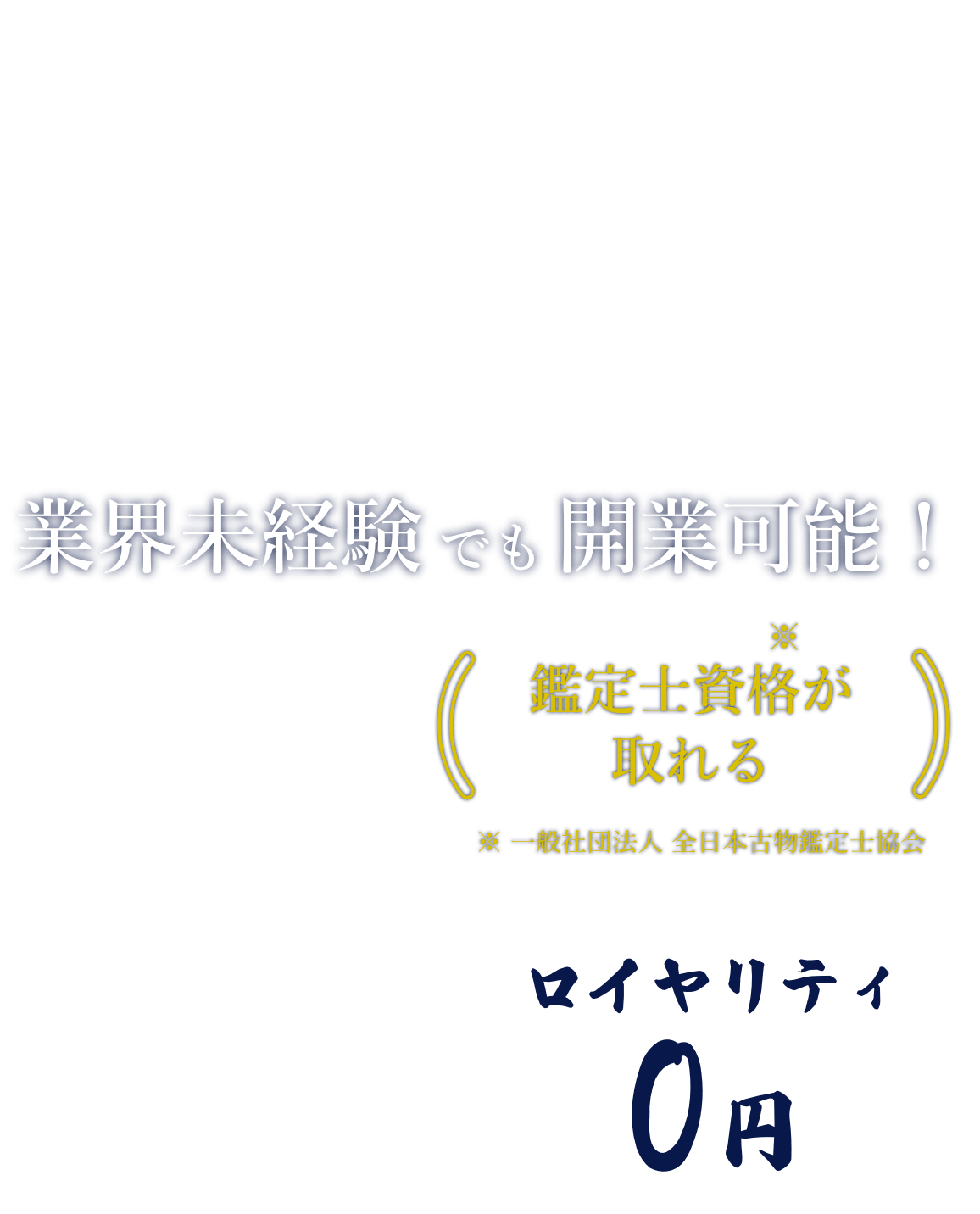 ロイヤリティ0円｜FC加盟店募集｜買取専門店こやし屋
